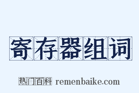 寄存器组词是什么意思的图片